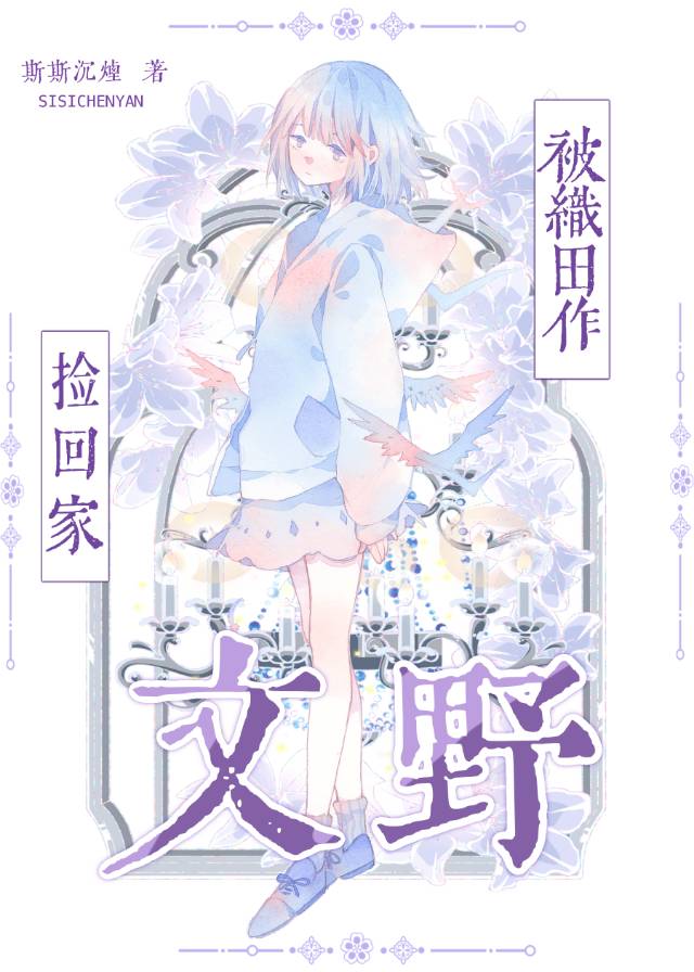 被织田作捡回家［文野］