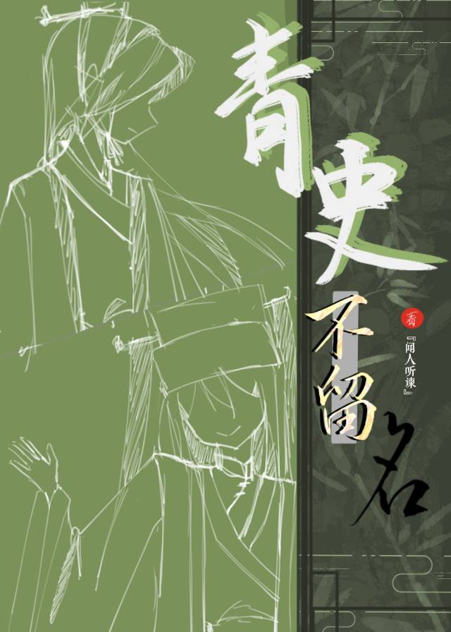 青史不留名